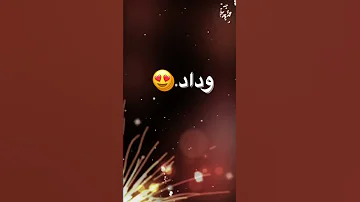 اسم وداد حسب الطلب الي بدو حرفو او اسمو يكتب بل تعليقات وشكرا لكم ولاتنسو الاشتراك في القناة 