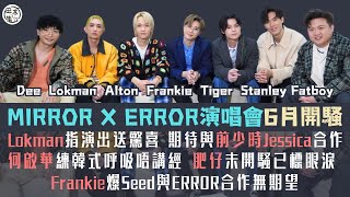 MIRROR X ERROR丨Lokman & Fatboy預告演出內容丨Dee練韓式呼吸迎戰Stanley丨Alton期待見Jessica丨Frankie對ERROR無期望丨Tiger會保護自己