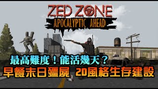 【隔離區】早餐末日殭屍！最高難度生存，2D風格新作更多的槍枝、車輛、血尿｜首發試玩｜ZED ZONE