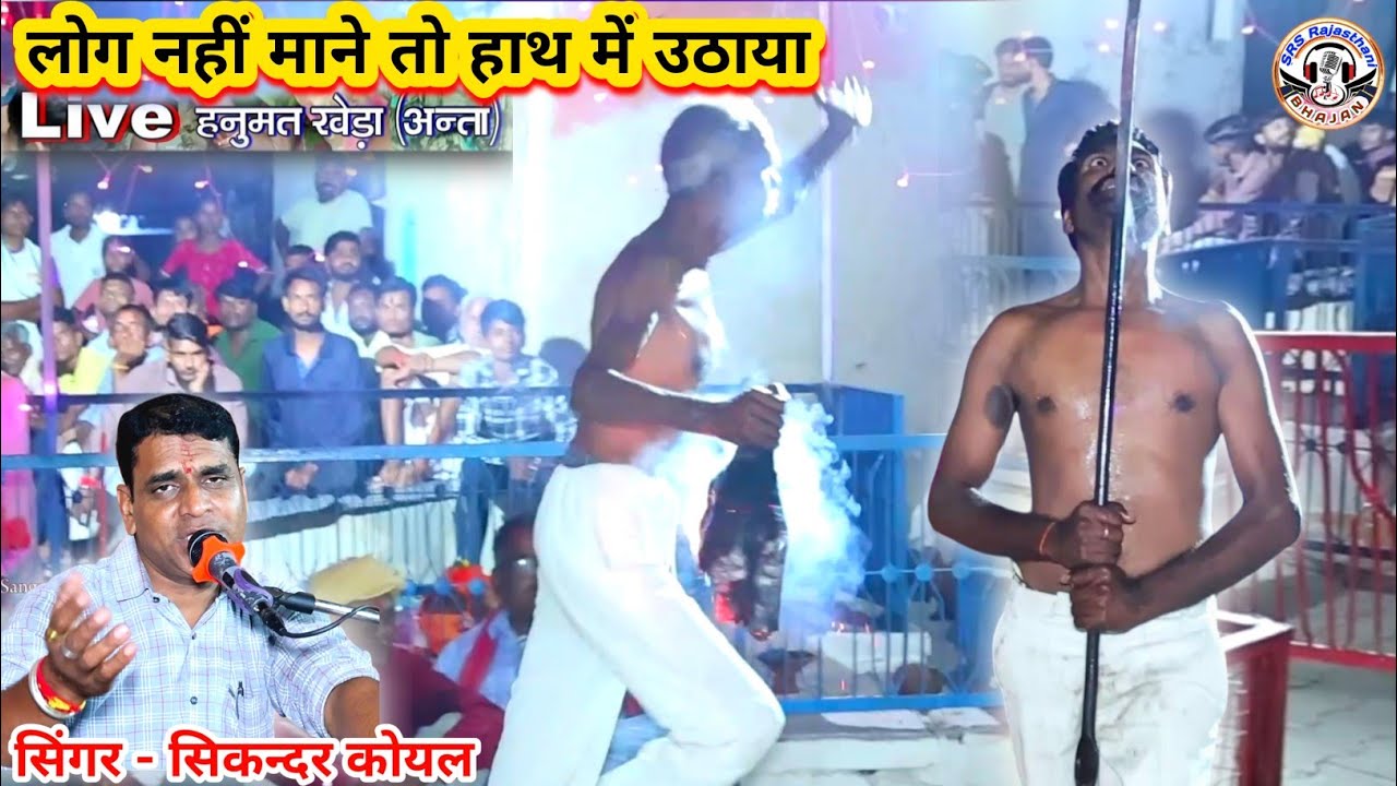 जींद बाबा आरोध भजन | वाइरल भजन | सिकन्दर कोयल | राठौड़ी दरबार का झमला | महूमहल खिंची राठौड़ दरबार