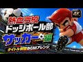 【アレンジ】熱血高校ドッジボール部 サッカー編｜タイトルBGM Cinematic Arrange（FC）