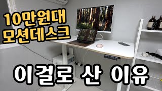 Review of the 100,000 won Coupang Motion Desk, purchased with my own money (Aus FJ03)