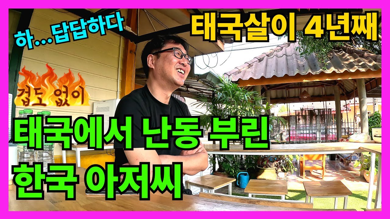 🇰🇷🇹🇭 폭행당한 윌슨 그리고 수도요금 폭탄. 중년의 한태 신혼부부의 일상.
