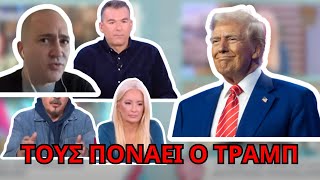 Round 2 με ΜΠΟΥΓΔΑΝΟ για TRUMP στο πρωινό!