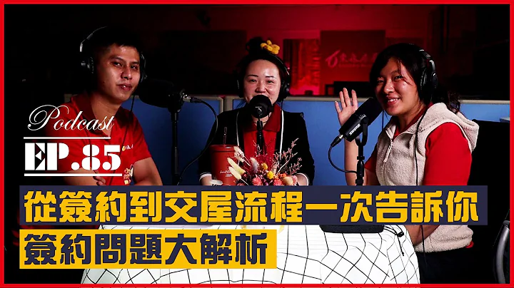 #Podcast【EP.85】第一次買房簽約就上手 ｜簽約問題全攻略｜這些重點一個步驟都不能少｜從簽約到交屋流程一次告訴你 - 天天要聞