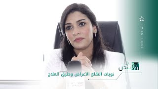 نوبات الهلع..أعراض عضوية والأسباب نفسية