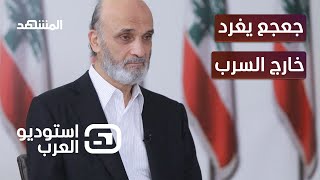 كيف تلقى سمير جعجع خبر عودة سوريا الى الحضن العربي؟  - استوديو العرب