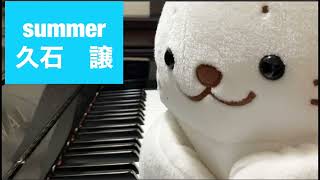 しろたん　ピアノ　Summerを弾いてみた【うにうにこ】