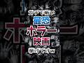 ガチで怖い最恐ホラー映画挙げてけw #映画紹介#ホラー映画