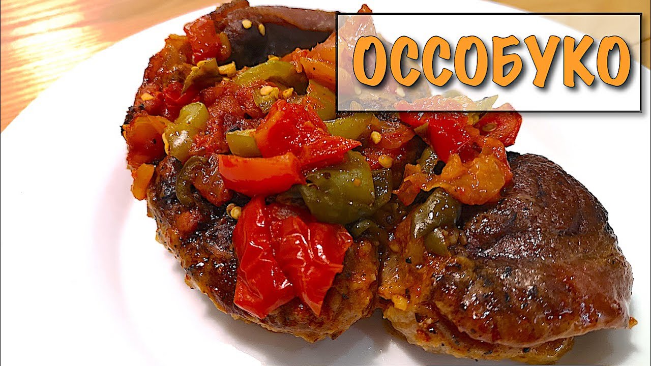 Оссобуко. Кухня Италии. Легкие рецепты. #супербатянакухне - YouTube