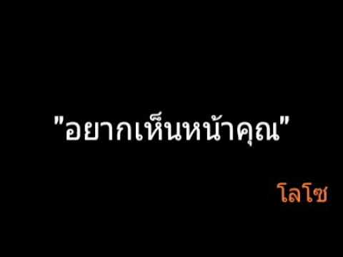 อยากเห็นหน้าคุณ | โลโซ