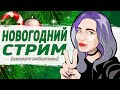 Болтаем о том, чем запомнился 2022 || Новогодний стрим