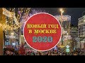 Новый год 2020, в центре Москвы, салют (New Year 2020)