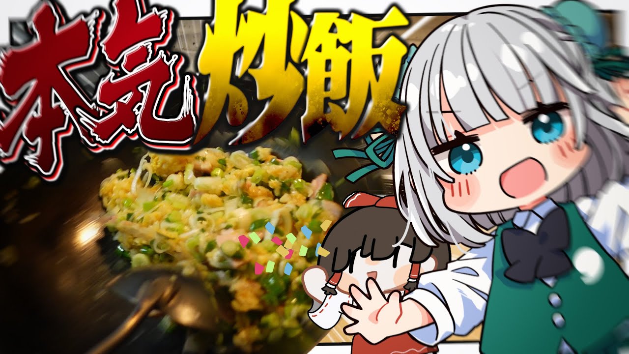 【料理】妖夢は何故かチャーハンを大量に作ることになったので沢山鍋をふりふりするみょん！【ゆっくり実況】
