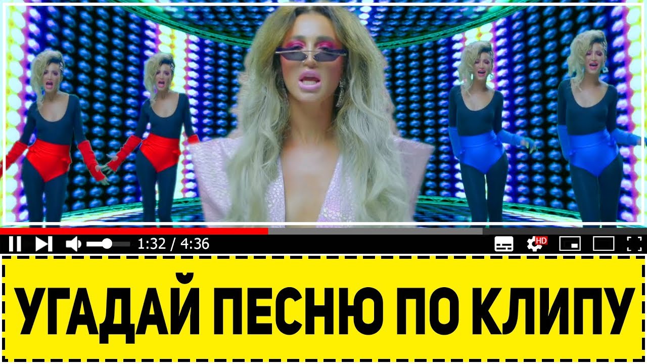 УГАДАЙ ПЕСНЮ ПО КЛИПУ ЗА 10 СЕКУНД ! - YouTube