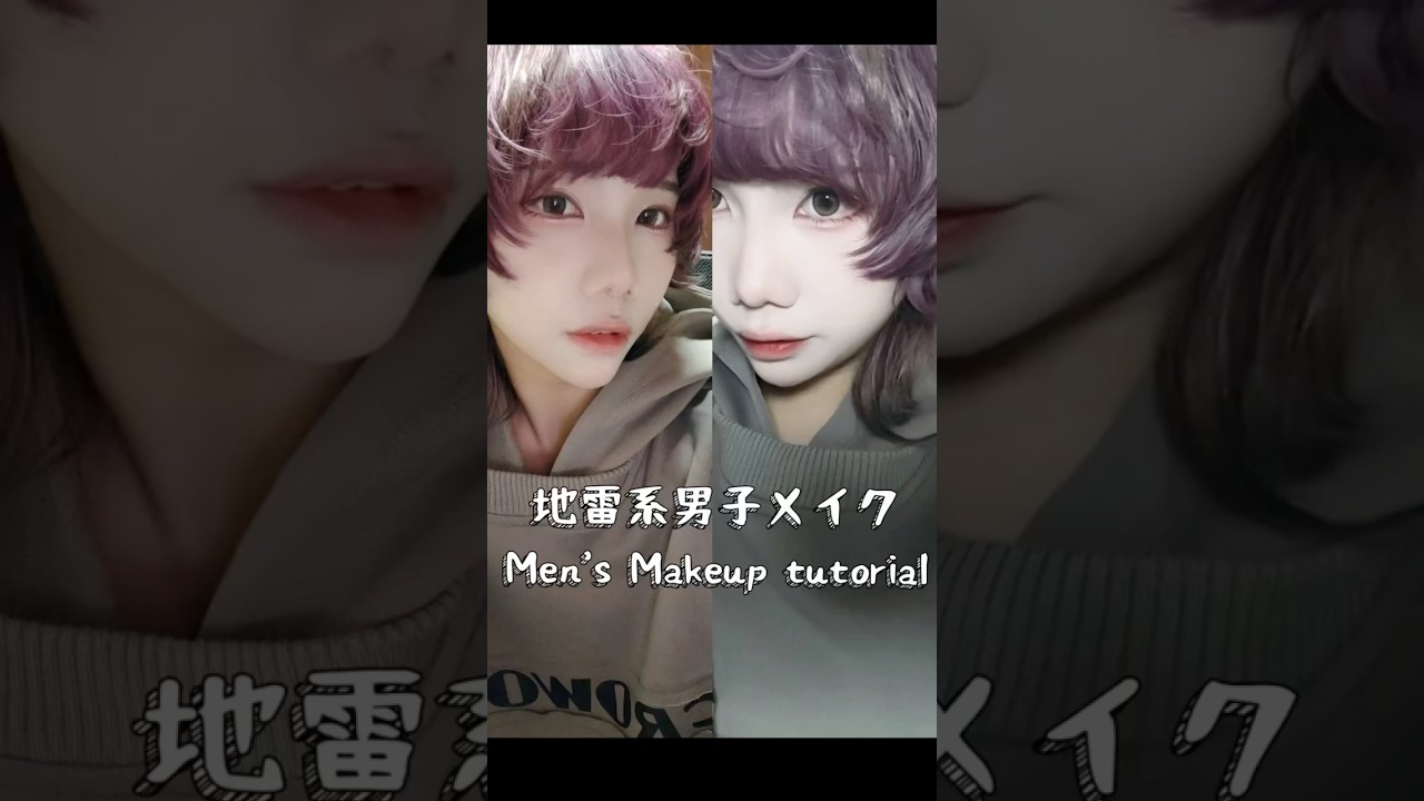 地雷系男子になりたい人❓地雷系男妝化妝步驟🧚♂️ #地雷系 縮圖