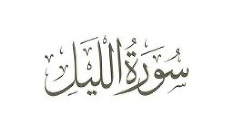 Quran karim surah 92 Al-Layl Persian/Dari قرآن کریم سوره ۹۲ (لیل) با ترجمه فارسی دری