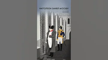 Отечественная война 1812 года за одну минуту #shorts #1812 #наполеон