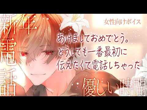 【女性向けシチュボ】あけましておめでとう【通話/新年挨拶/甘々】