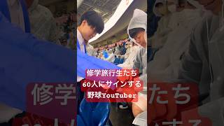 プロ野球を観に来た修学旅行生たち全員にサインする男。#shorts