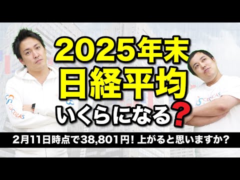 日経平均株価の2025年終値を予測してみます