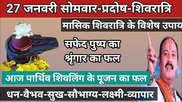 27 जनवरी सोमवार-प्रदोष-शिवरात्रि को पार्थिव शिवलिंग के पूजन का फल🚩Pradeep Mishra Ji #shivratri