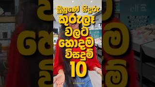 මුහුණේ කුරුලෑ සහ වලවල් සදහටම නැති කරගන්න රහස්  | Top 10  Simple Secrets for Rid of Pimples &amp; Acne