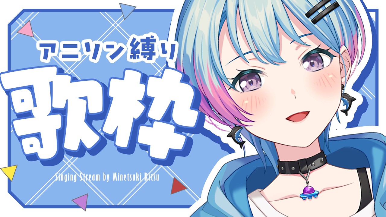【歌枠】💙アニソンおんりー歌枠💙【峰月律/夢限大みゅーたいぷ】