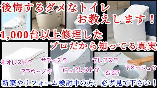 【2023】おすすめ出来ない後悔するトイレお教えしますTOTO,LIXIL,Panasonic/タンクレス,ネオレスト,サティス,アラウーノ,GG,プレアス,ピュアレスト,アメージュなど