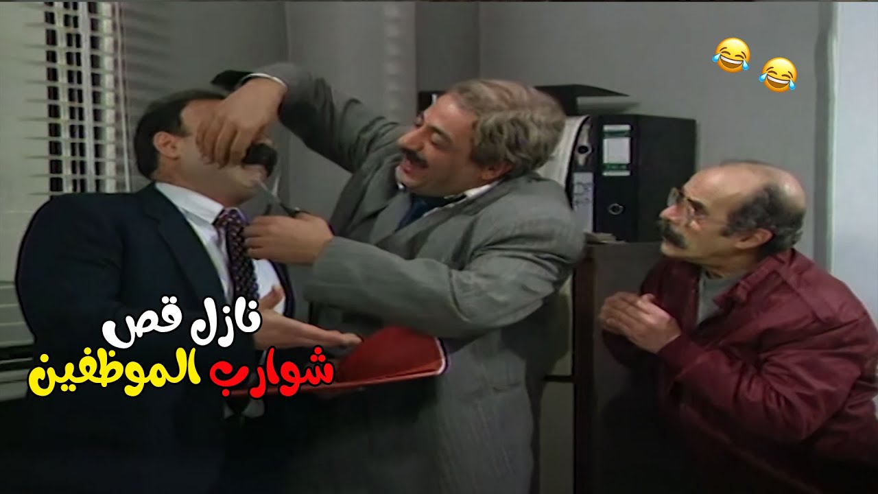 المدير العام نازل قص شوارب الموظفين ومو فارقة معو 😂🤣| مسلسل يوميات مدير عام