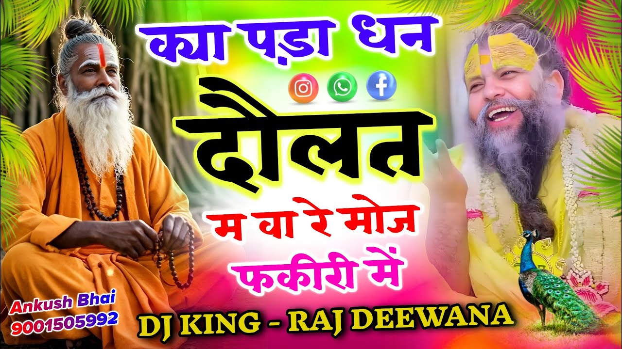 Viral Dj Song !! क्या मिला धन दौलत में बा र मोज फकीरी म !! Singer Raj Deewana !! राज दिवाना किशनगढ़