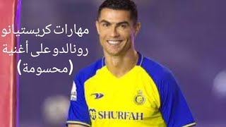 مهارات كريستيانو رونالدو على أغنية (محسومة)🔥🔥🔥🔥⚽️⚽️⚽️⚽️