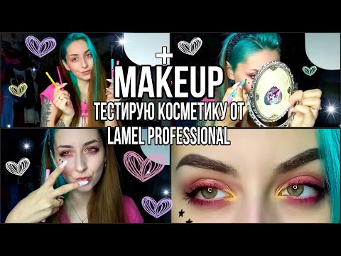 видео: ТЕСТИРУЮ КОСМЕТИКУ ОТ LAMEL PROFESSIONAL+MAKEUP!)