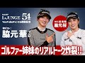 【Episode 1】ゴルファー姉妹【脇元 華】【脇元 桜】のリアルトーク!!