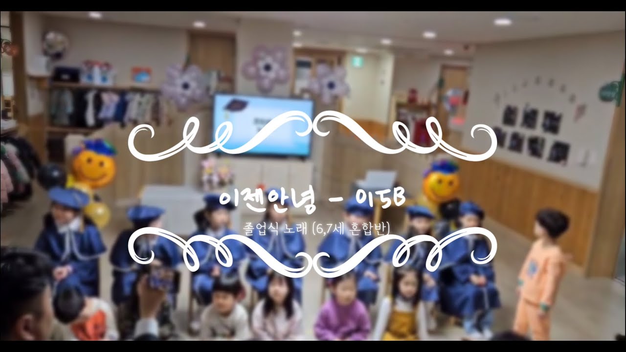 유치원 어린이집 졸업가 졸업식노래 (이젠안녕 - 015B)