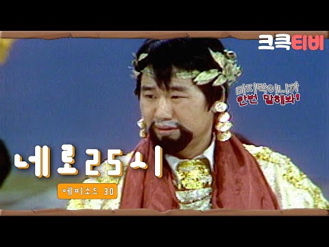 [크큭티비] 쇼비디오자키 네로25시 : 그들은 다시 볼 수 없었다  | ＃최양락 ＃정명재 ＃이상운 ＃조금산