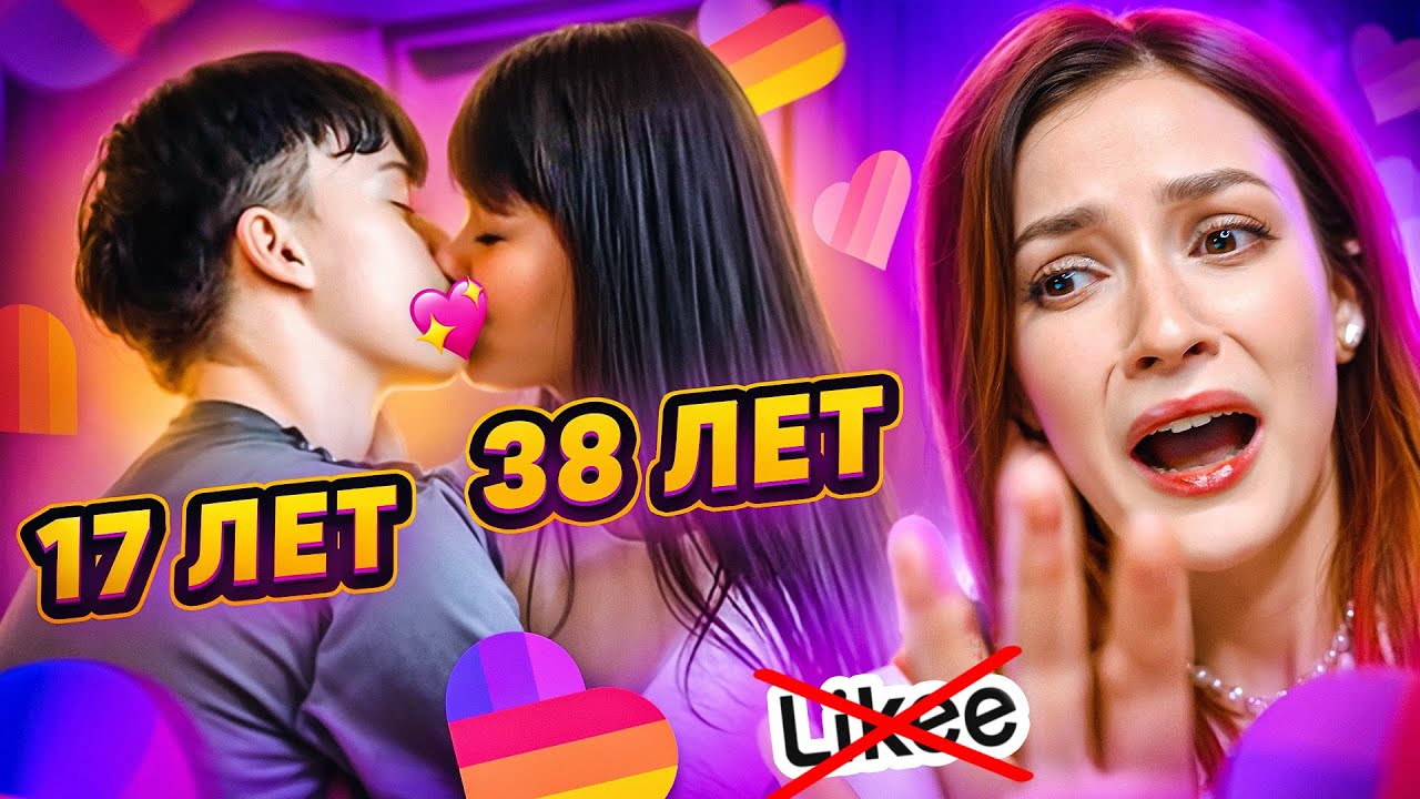 LIKEE ОТМЕНЯЕТ ДЕТСТВО 3000
