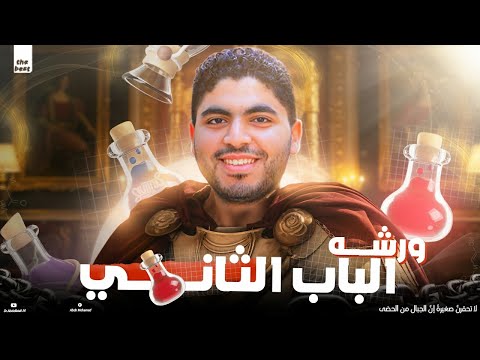 هدية ورشة الباب الثانى مراجعة الأنيونات و الكاتيونات كاملة