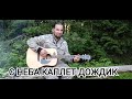 Кавер : Чайф "ТАЙНЫЙ ЗНАК" | С неба каплет дождик | #Чайф #ТайныйЗнак #песниподгитару