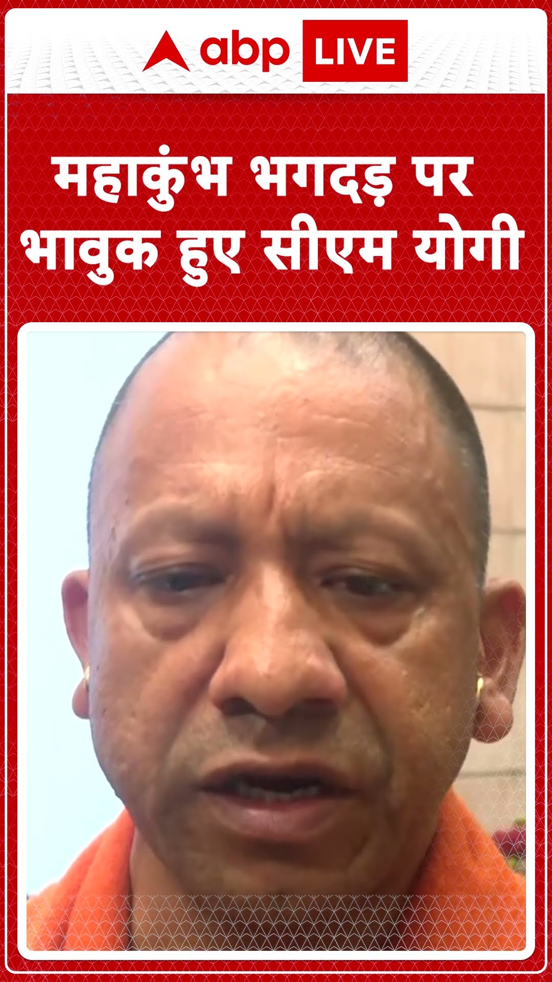 Mahakumbh Stampede: महाकुंभ भगदड़ पर भावुक हुए  CM Yogi | ABP NEWS SHORTS