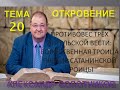 ОТКРОВ.ТЕМА 20 -ТРЁХ АНГЕЛЬСКАЯ ВЕСТЬ -БОЖЕСТВЕННАЯ ТРОИЦА ПРОТИВ САТАНИНСКОЙ ТРОИЦЫ -А.БОЛОТНИКОВ