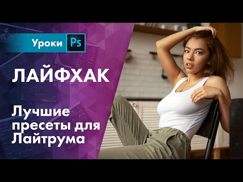 Универсальные пресеты для Лайтрума / Инструкция