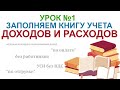 ЗАПОЛНЯЕМ  КУДИР (книгу учета доходов и расходов). Учет выручки ИП на УСН без сотрудников (Урок №1)