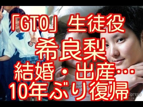 希良梨 ドラマ「GTO」生徒役の現在　引退後の海外生活、結婚・出産…10年ぶり復帰の思いを語る