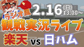 【観戦ライブ配信】徹底解説！プロ野球 楽天イーグルス VS 日本ハム 練習試合 #rakuteneagles #東北楽天ゴールデンイーグルス  2/16【ラジオ実況風同時視聴配信】