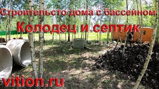 Строительство дома с бассейном. Обустройство канализации (септика) и колодца, цена. Строительство дома с бассейном. Обустройство канализации (септика) и колодца, цена.