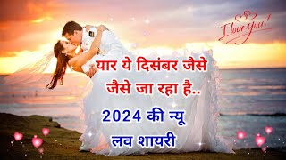 2024 की न्यू लव शायरी | love shayari 2024 | lover shayari 2024 | love shayari status 2024 ka screenshot 4