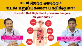 உயர் இரத்த அழுத்தம் ( Hypertension) உடல் உறுப்புகளை பாதிக்குமா High Blood Pressure effectsin tamil