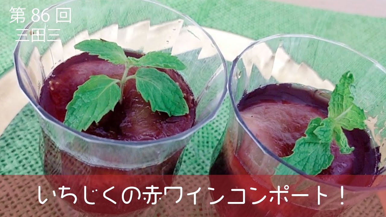 いちじくの赤ワインコンポート 三田三のキッチンスタートです Youtube