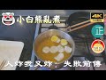 20210415B 4K 小白熊亂煮：人炸我又炸：失敗前傳